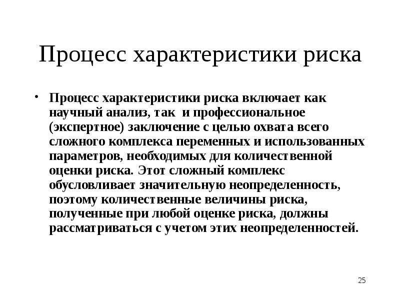 Характер риска. Характеристики процесса. Характеристики процессного риска. Заключение эксперта проф.рисков.