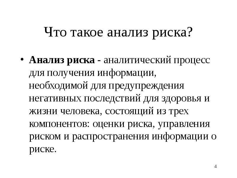 Оценки риска для здоровья человека. Анализ риска. Риск анализ. Ана. Анализ риска аналитический отдел.