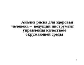 Анализ риска для здоровья человека