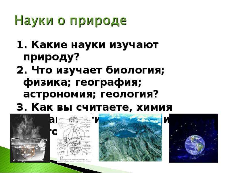 Какая наука изучает изменения в природе. Науки изучающие природу. Какие науки занимаются изучением природы.