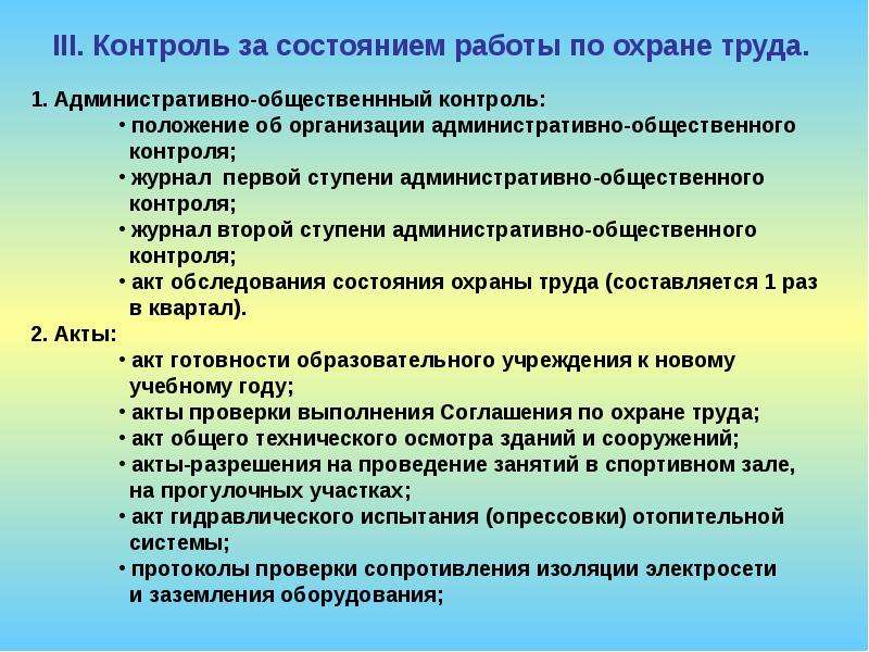 Журнал административно-общественного контроля по охране труда в ДОУ. Документы в классе по охране труда.