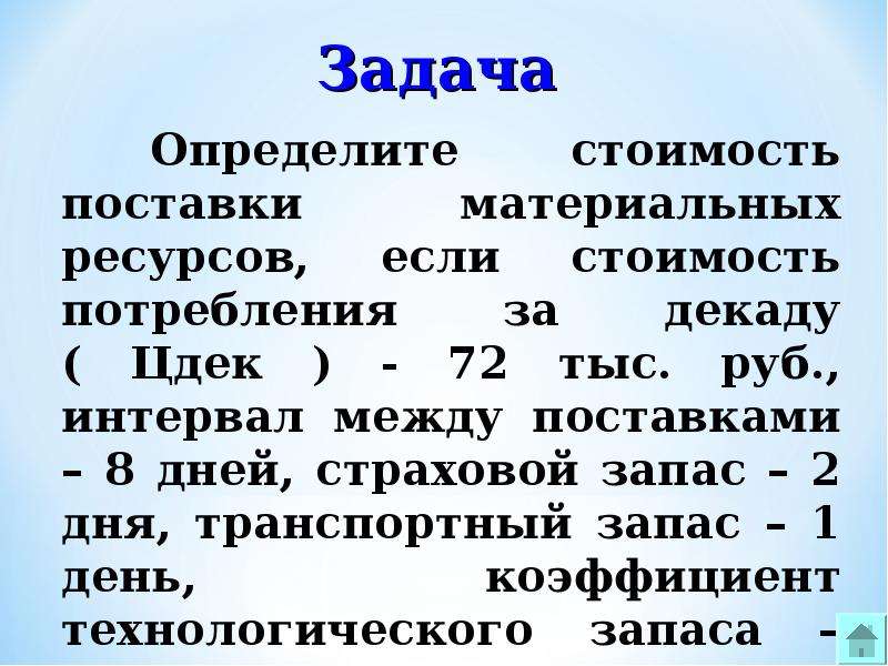 Стоит определение. Определите стоимость поставки материальных ресурсов. Стоимость поставки материальных ресурсов. Стоимость поставки материальных ресурсов формула. Как определить стоимость поставки материальных ресурсов.