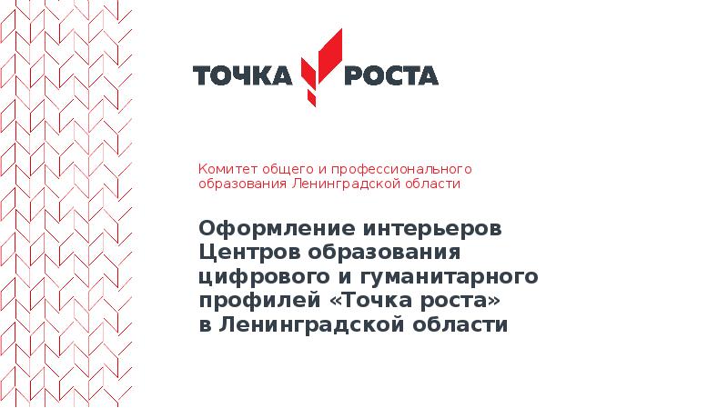 Грамота точка роста. Точка роста орнамент. Стенд точка роста. Точка роста Ленинградская область.