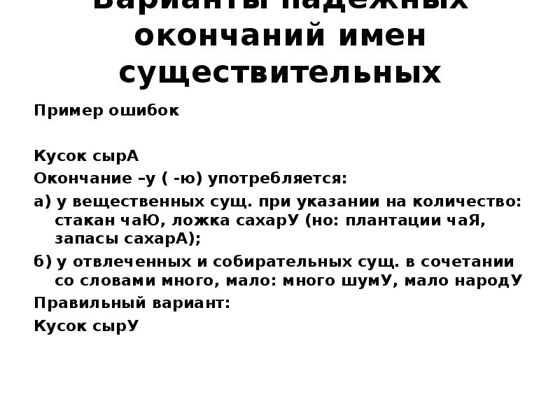 Нормальные задания. Вещественные сущ при указании на количество. Сырую окончание.