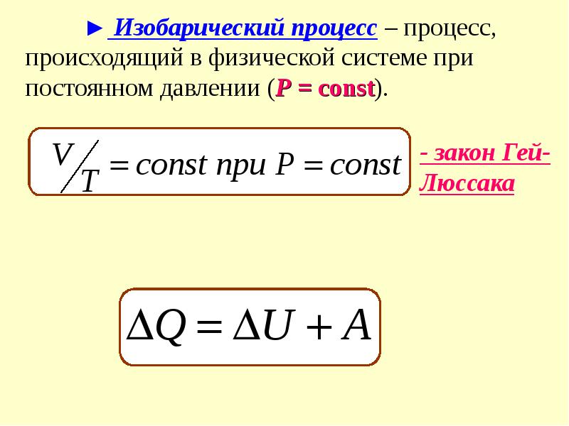 Изобарический процесс. Изобарический процесс внутренняя энергия. Теплоёмкости изопроцессов. Теплоемкость изобарического процесса. Изобарический процесс это процесс происходящий при.