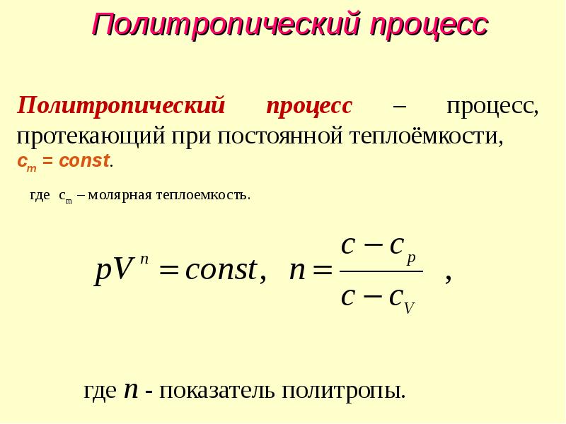 Изобарный процесс показатель политропы