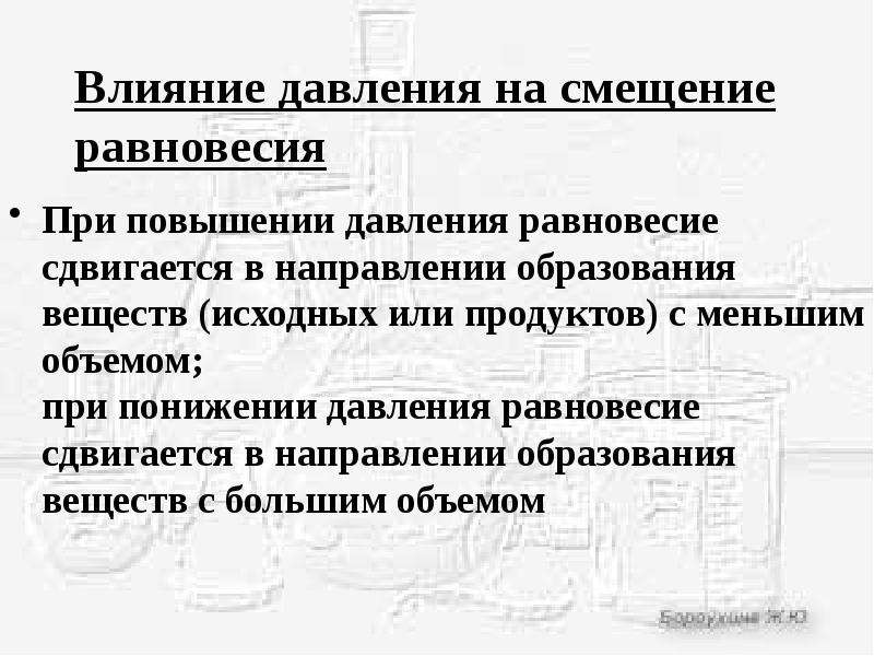 При увеличении давления равновесие