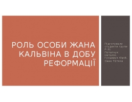 Роль особи Жана Кальвіна в добу реформації