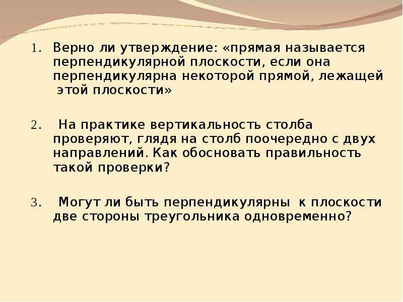 Три утверждения прямой. Прямое утверждение. Перпендикулярно направлению это как. Можно ли утверждать что прямая перпендикулярна к плоскости если она.