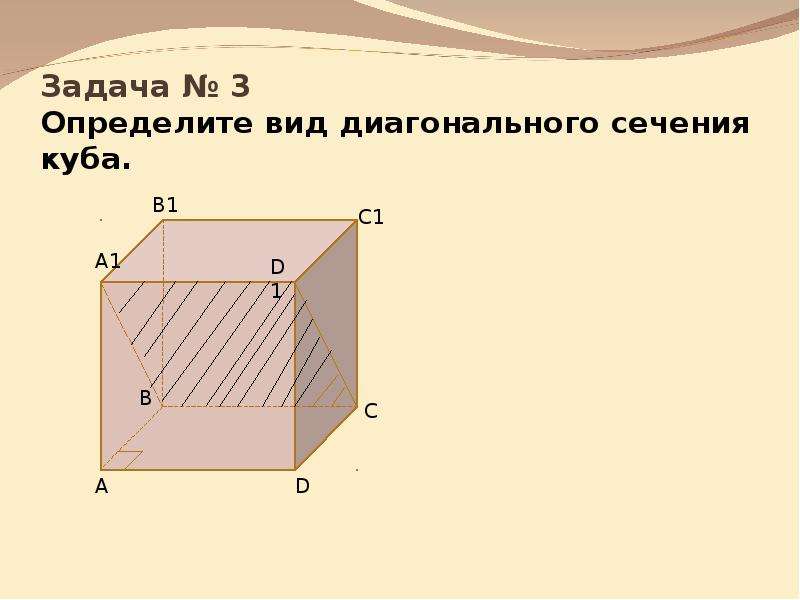 Сечение куба через диагональ