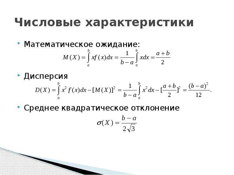 Математические параметры. Среднеквадратичное отклонение математическое ожидание формулы. Мат ожидание дисперсия и среднее квадратическое отклонение. Числовые характеристики математическое ожидание. Найти дисперсию и среднее квадратическое отклонение.