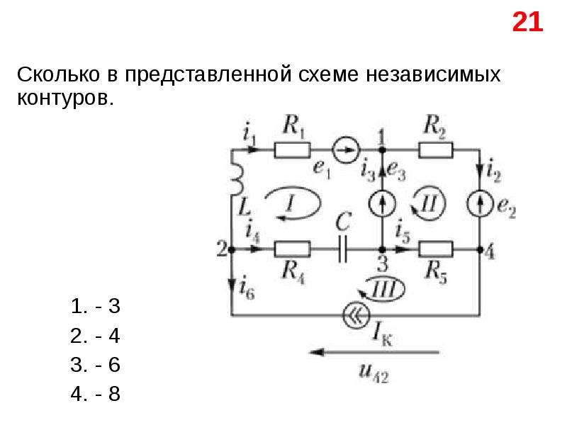 Какая схема представляет. Количество независимых контуров схемы равно. Независимые контура в схеме. Независимый контур в цепи. Независимый контур электрической цепи это.