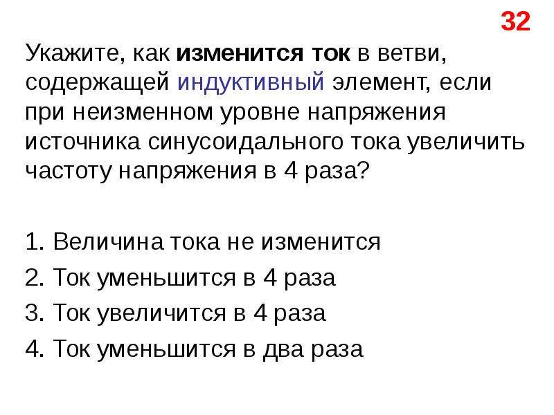 Как изменить ток. Как изменится ток в ветви содержащей индуктивный элемент. Частоту напряжения увеличили в 4 раза. Тест на уровень напряжения.