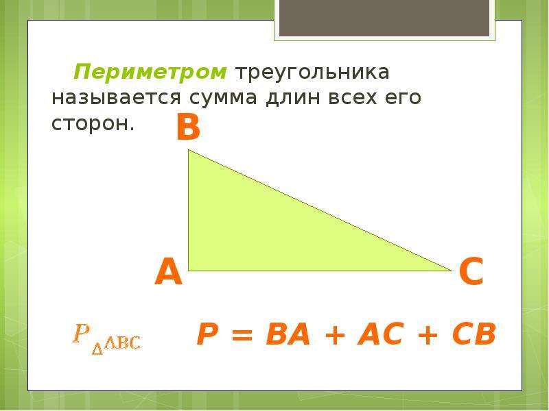 Периметр треугольника стороны 3 3 5