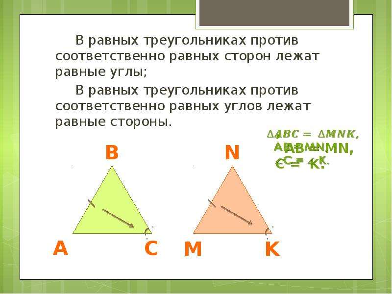 Против равных сторон равные углы