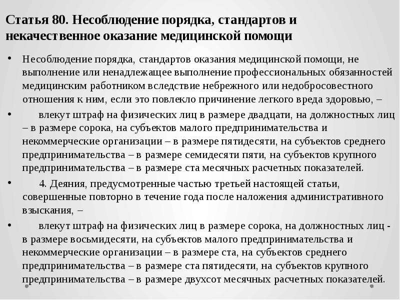 Порядки и стандарты. Оказание медицинской помощи ненадлежащего качества. Ненадлежащее оказание медицинских услуг. Статья за некачественное предоставление услуг. Ответственность за некачественное оказание мед. Помощи..