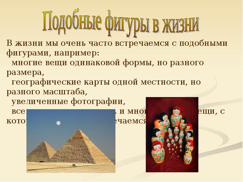 Подобные фигуры геометрия. Подобие фигур в жизни. Подобные фигуры в природе. Подобные фигуры в жизни человека. Подобные фигуры презентация.