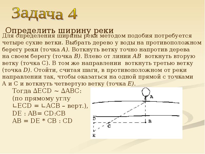 Четыре определение. Способы определения ширины реки. Способы определить ширину реки. Измерение ширины реки. Способы измерения ширины реки.