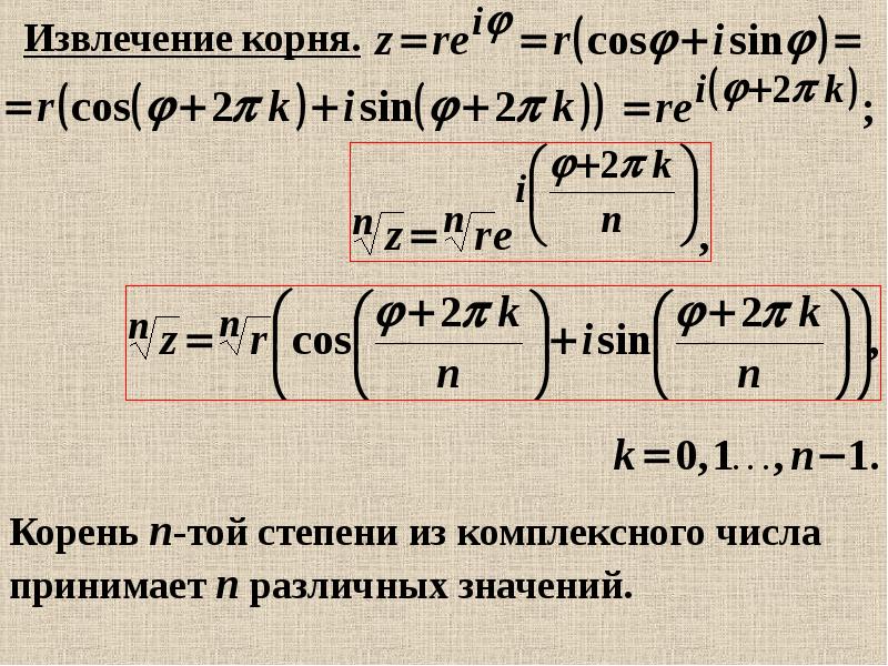 Извлечение корня. Извлечение корня n степени из комплексного числа. Корень из комплексного числа. Извлечение корней из комплексных чисел. Формула комплексных корней.