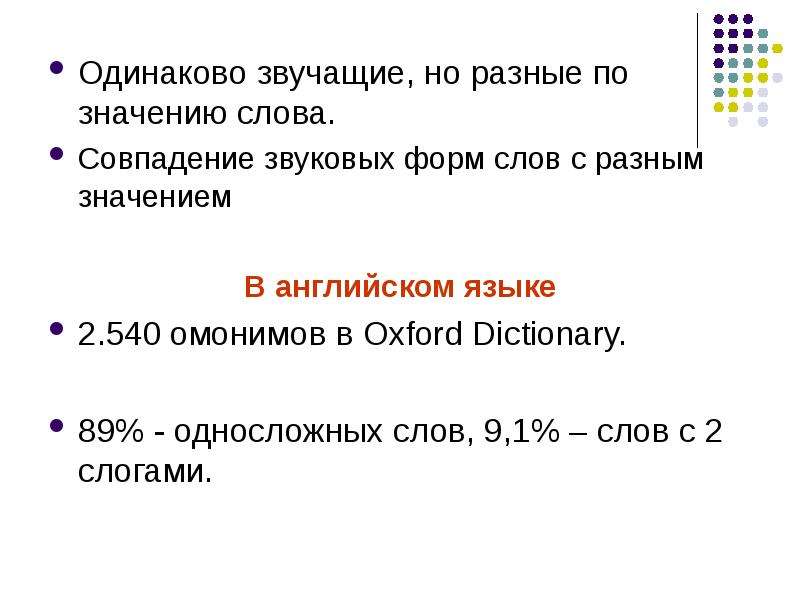 Звуковое совпадение слов. Русские слова одинаковые но с разным значением. Слова звучащие одинаково но разные по смыслу.