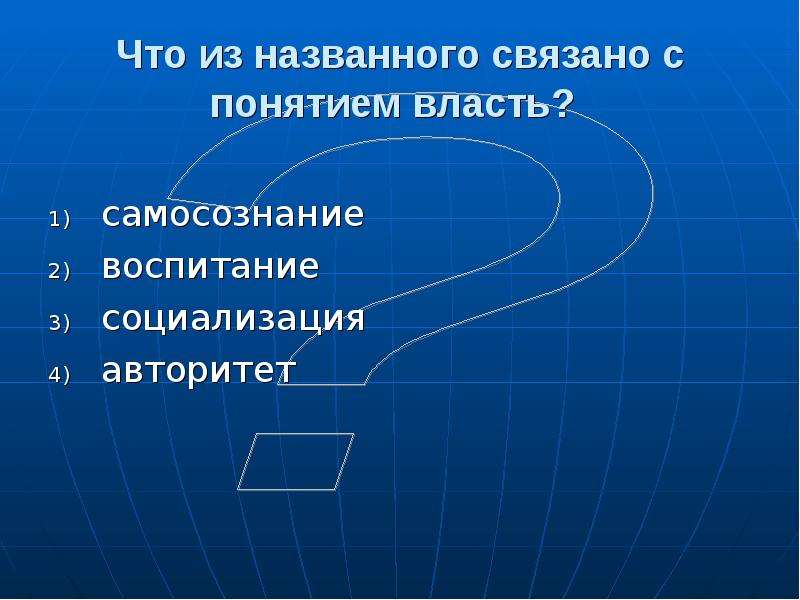 П власть. Что из названного связано с понятием власть. Политическая сфера связана с понятием власти.. С понятием власть непосредственно связано понятие. Понятие связанное с термином власть.