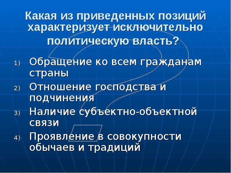 Сфера господства. Положения политической власти. А позиция политической власти. Политические позиции. Политическая власть характеризуется.