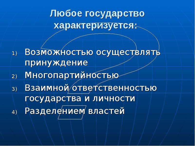 Осуществлена возможность. Любое государство характеризуется. Любое государство характеризуется многопартийностью. Любое государство характеризуется возможностью осуществлять. Любое государство характеризуется наличием.