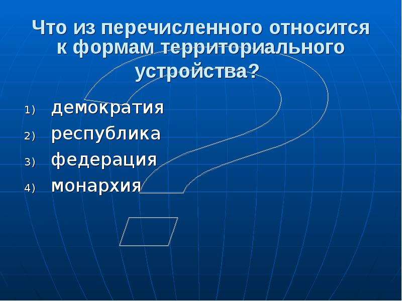 Что из перечисленного является формами. Что из перечисленного является формой территориального устройства?. Территориальное устройство демократии. Форма территориального устройства демократия Республика. Что относится к формам территориального устройства.