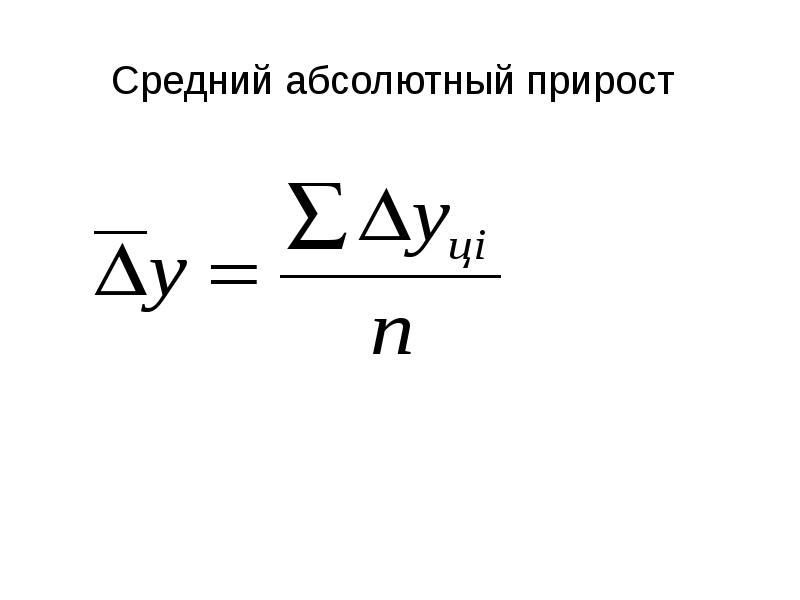 Цепной абсолютный прирост равен