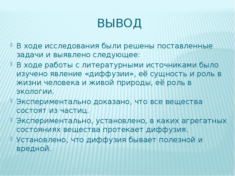 Следующий вывод. Диффузия вокруг нас вывод. Вывод по теме диффузия. Заключение проекта диффузия вокруг нас. Явление диффузии вывод.