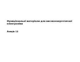 Отримання нанопорошків. Класифікація. Фізичні методи отримання нанопорошків. . Хімічні методи отримання наноматеріалів