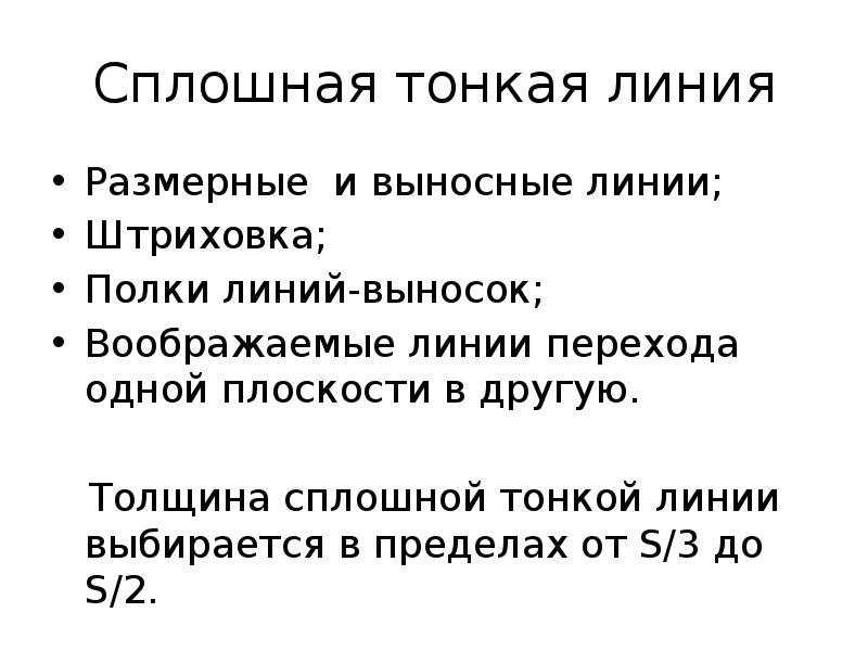 Толщина сплошной. Толщина сплошной тонкой. Назначение сплошной тонкой линии. Толщина линий выбирается в пределах от.