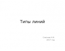Типы линий
