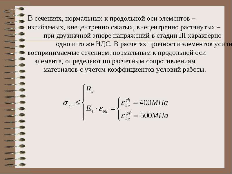 Нормальное сечение. Расчет сжато-изгибаемых элементов. Расчет изгибаемых внецентренно сжатых элементов. Нормальные напряжения в изгибаемых элементах \. Прочность изгибаемых элементов по нормальным напряжениям.