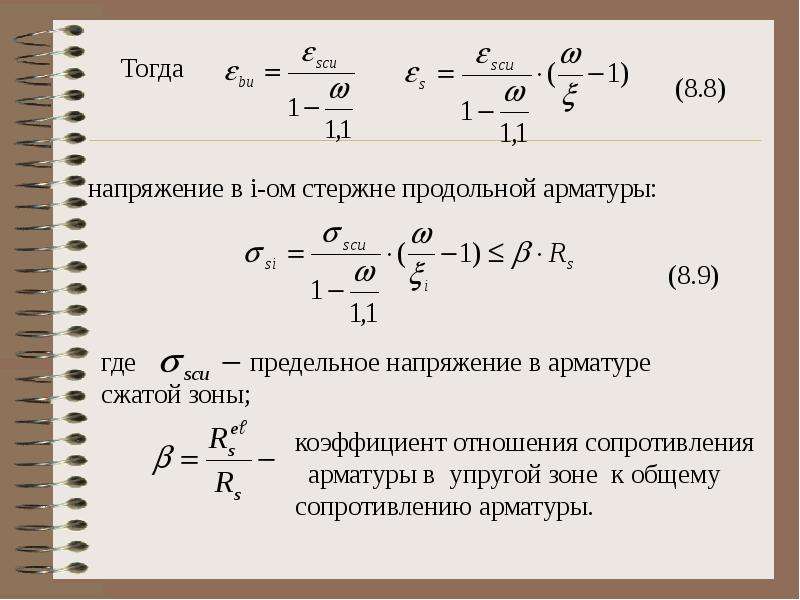 Определить максимальное напряжение. Предельное напряжение в стержневой арматуре сжатой зоны. Напряжение в стержне. Напряжение арматуры. Расчетное напряжение в арматуре.