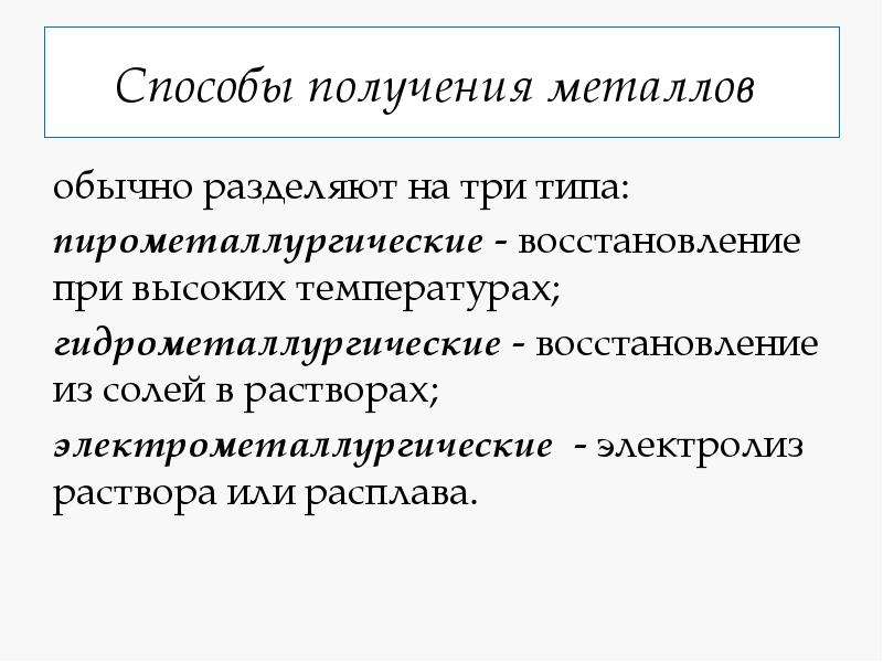 Способы получения металлов 11 класс презентация