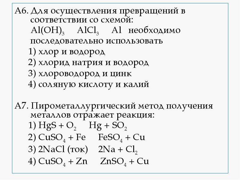 Подберите реагенты для осуществления превращений по схеме al alcl3