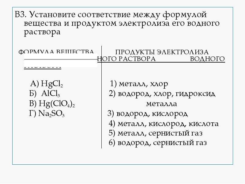 Соответствие между веществом и продуктами электролиза. Hgcl2 электролиз. Электролиз hgcl2 раствор. Hgcl2 продукты электролиза. Hgcl2 продукты электролиза водного раствора.