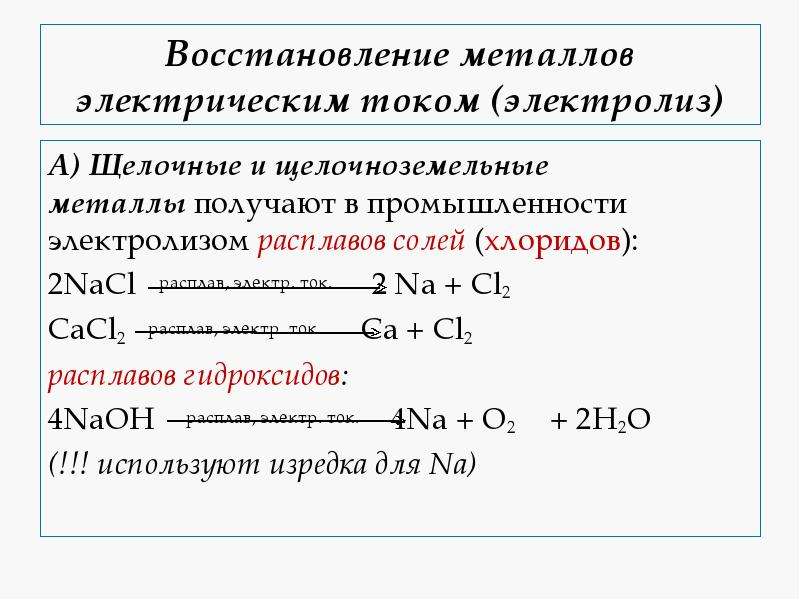 Металлы можно получить. Восстановление металлов электролизом. Восстановление металлов электрическим током (электролиз). Восстановление металлов электрическим током. Восстановление металлов из солей.