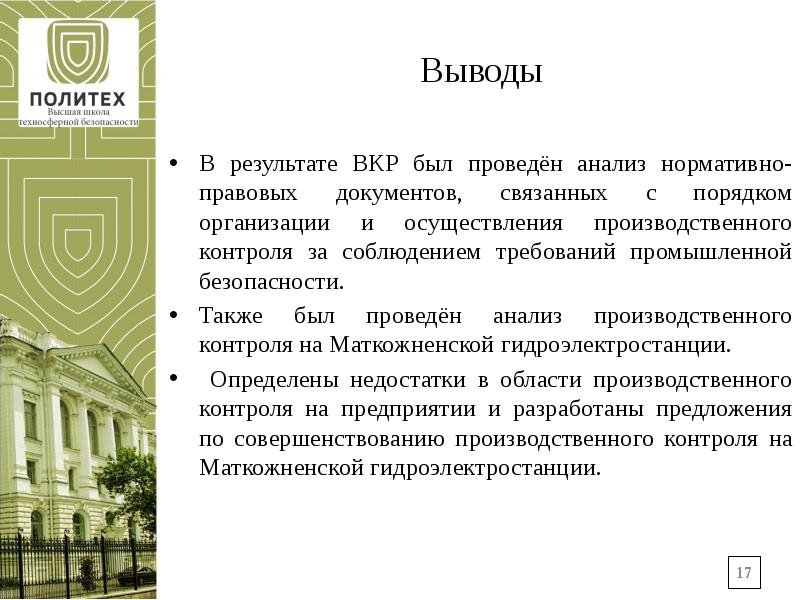 Выводы по ВКР слайд. Нормативно-правовая база к ВКР. Заключение выпускной квалификационной работы. Выводы по ВКР В презентации.