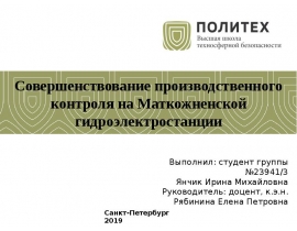 ВКР: Совершенствование производственного контроля на Маткожненской гидроэлектростанции