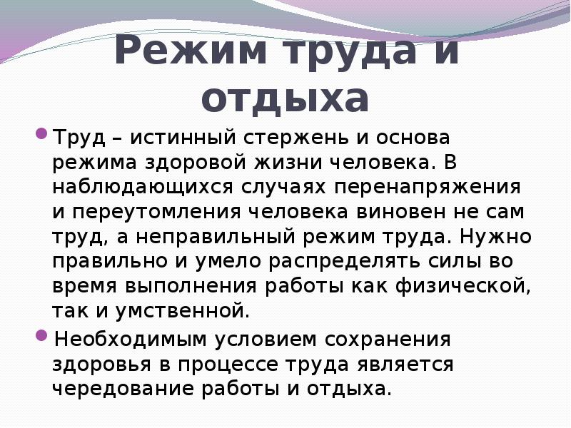 Организация труда и отдыха. Режим труда и отдыха. Режим труда и отдыха ЗОЖ. Режим труда и отдыха презентация. Режим труда и отдыха кратко.