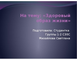 Здоровый образ жизни. Питание. Физическая нагрузка