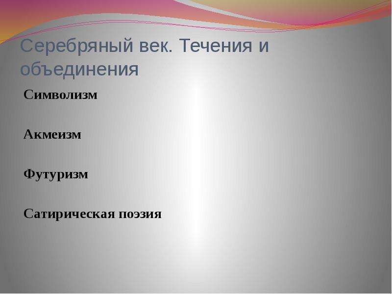 В течение веков. Серебряный век русской культуры символизм акмеизм футуризм. Творческие объединения серебряного века. Серебряный век русской поэзии символизм акмеизм футуризм. Символизм объединения.