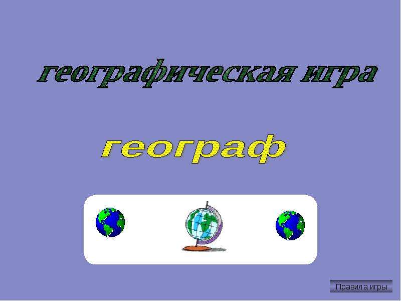 Игра по географии презентация 10 класс