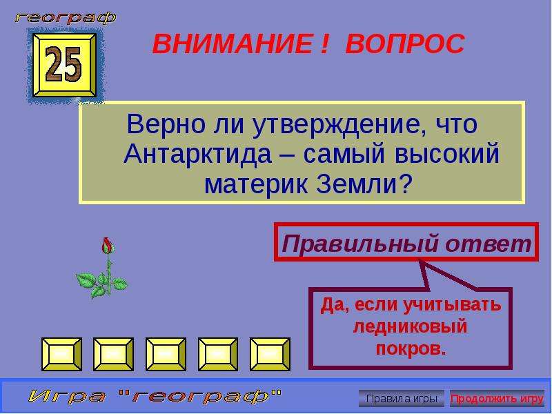 Географическая игра для 5 класса презентация