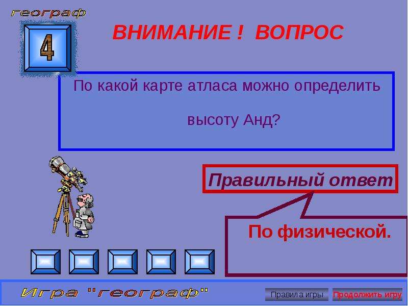 Географическая игра для 5 класса презентация