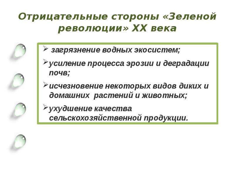 Зеленая революция. Отрицательные стороны зеленой революции. Зеленая революция презентация. Отрицательные последствия зеленой революции.