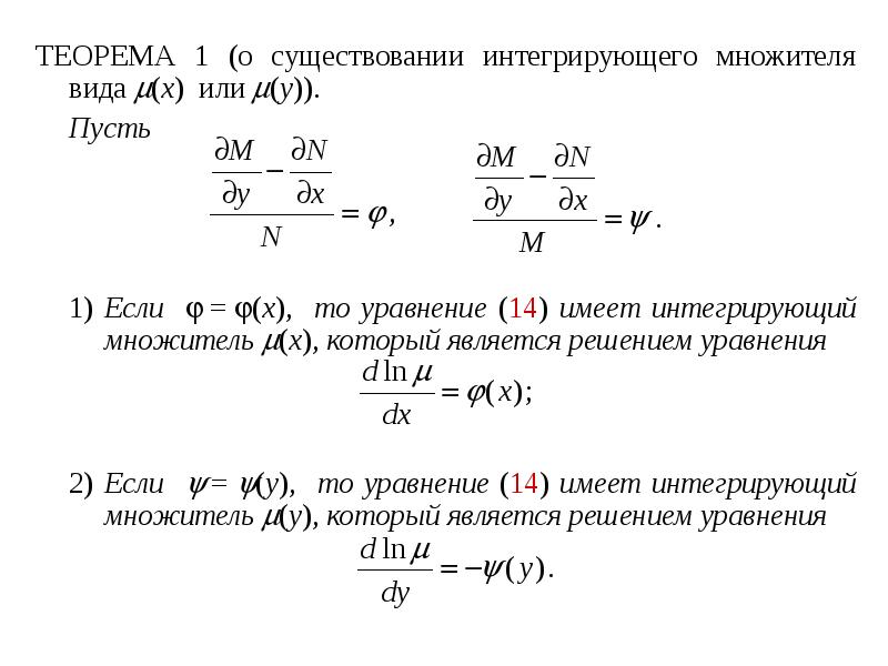 Решение уравнений в полных дифференциалах