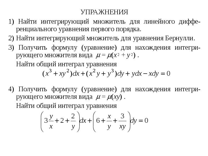 Уравнение в полных дифференциалах примеры